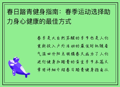 春日踏青健身指南：春季运动选择助力身心健康的最佳方式