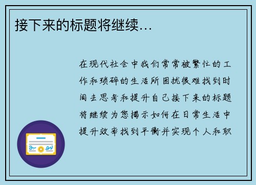 接下来的标题将继续…