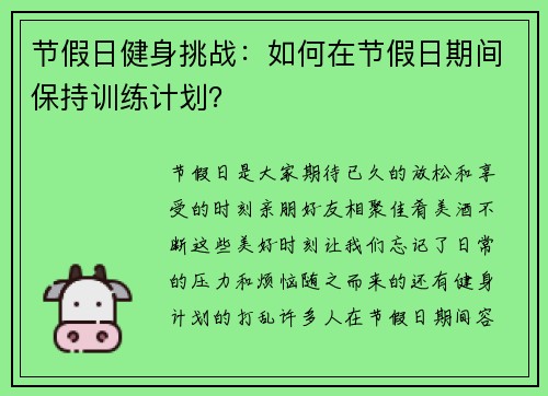 节假日健身挑战：如何在节假日期间保持训练计划？