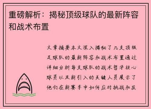 重磅解析：揭秘顶级球队的最新阵容和战术布置