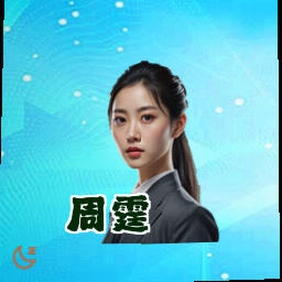 周霆