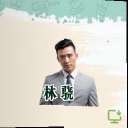 林骁