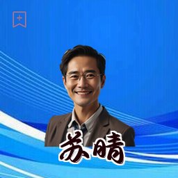 苏晴